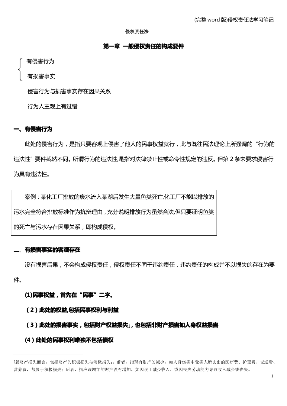 (完整word版)侵权责任法学习笔记.pdf_第1页