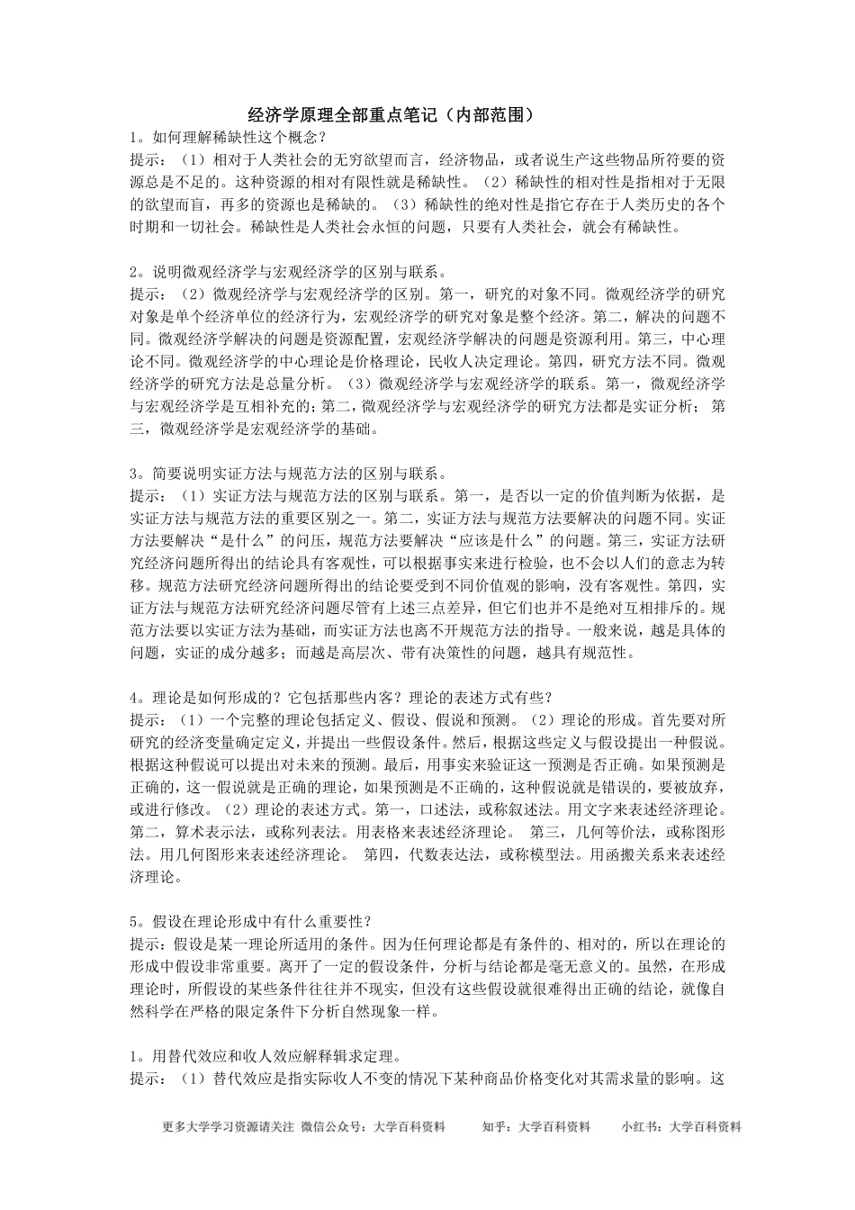经济学原理全部重点笔记(内部范围)(1).pdf_第1页