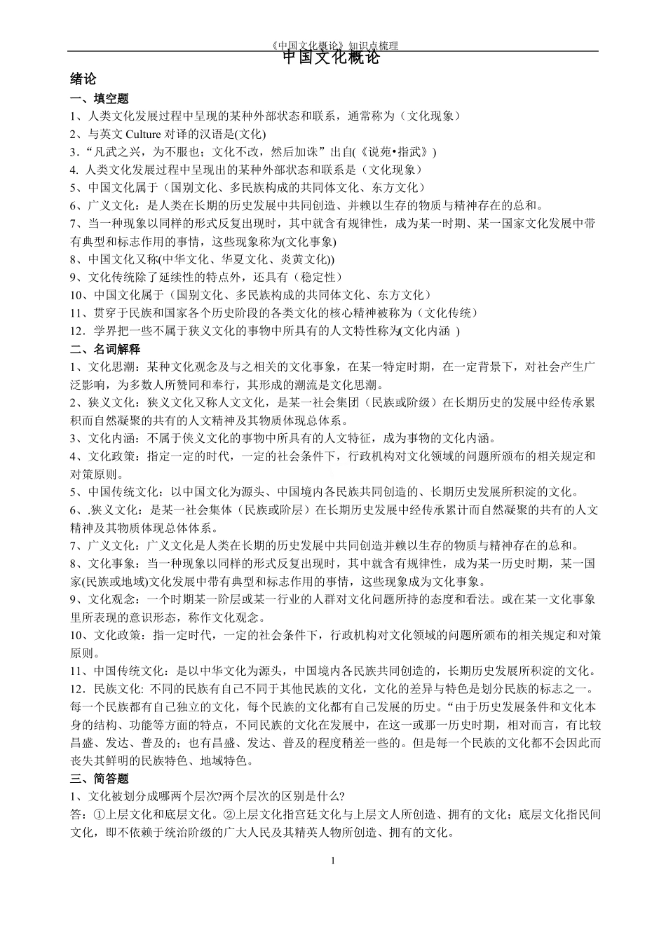 《中国文化概论》知识点梳理(1).pdf_第1页