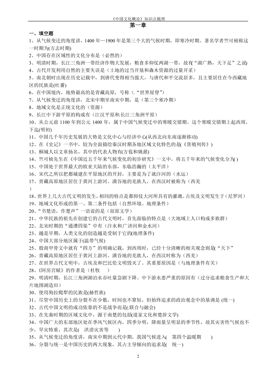 《中国文化概论》知识点梳理(1).pdf_第2页