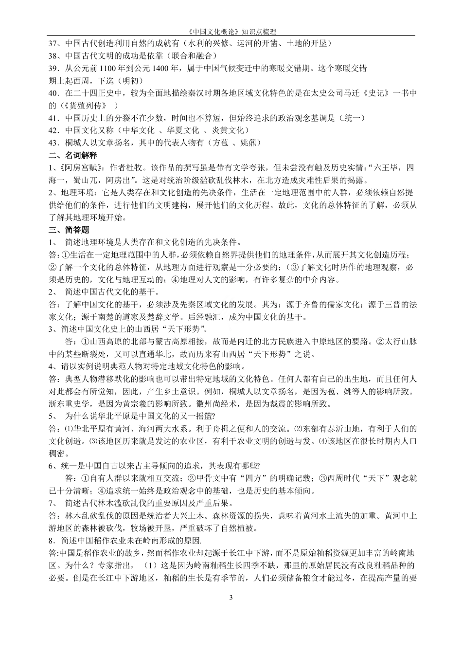 《中国文化概论》知识点梳理(1).pdf_第3页
