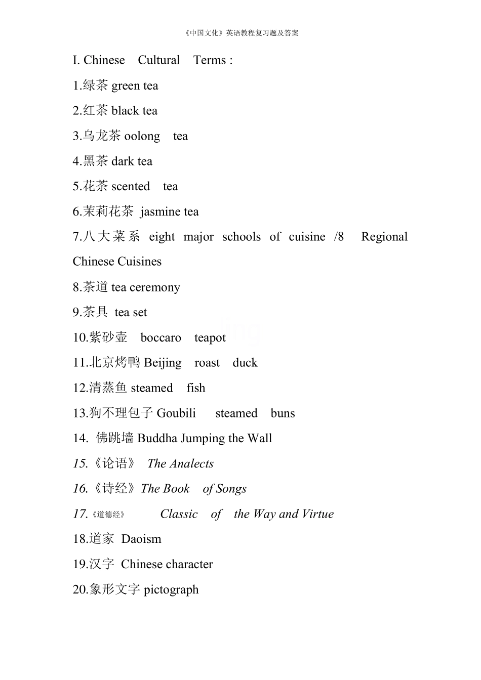 《中国文化》英语教程复习题及答案.pdf_第1页