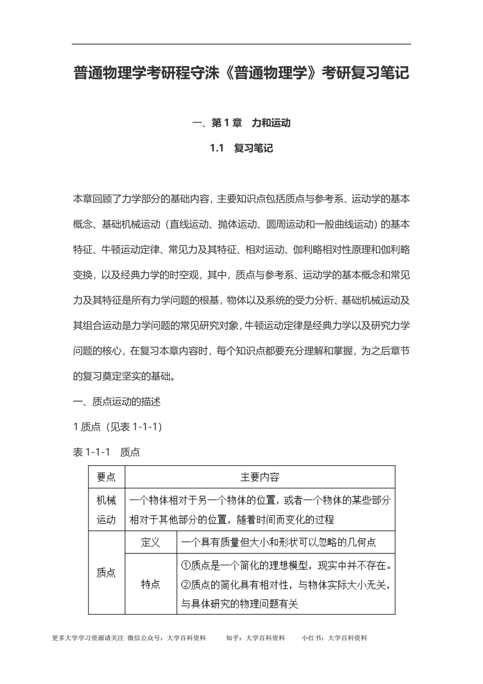 普通物理学考研程守洙《普通物理学》考研复习笔记.pdf_第1页