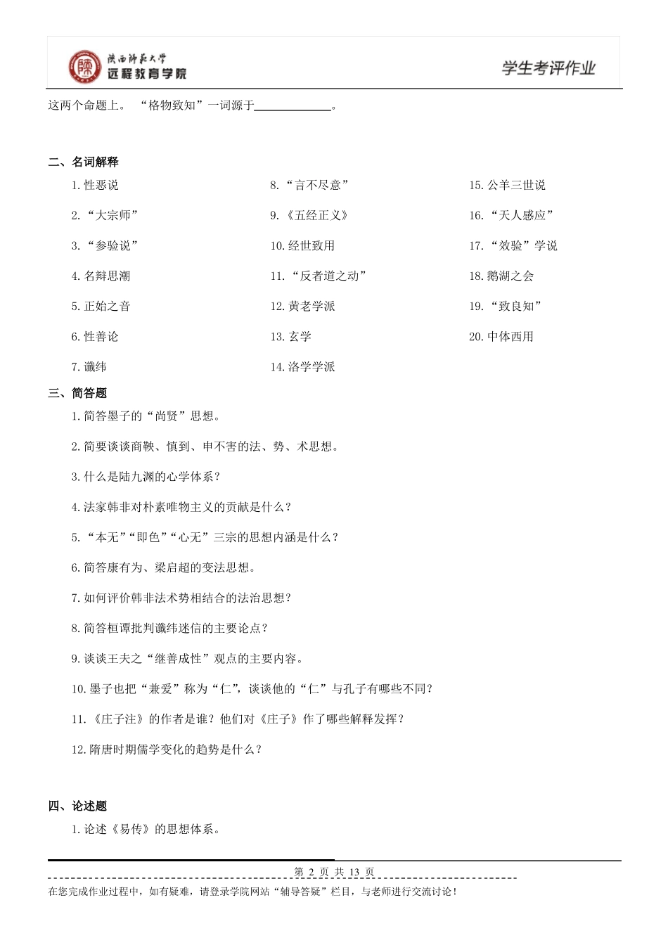 《中国思想史》题库及答案.pdf_第2页