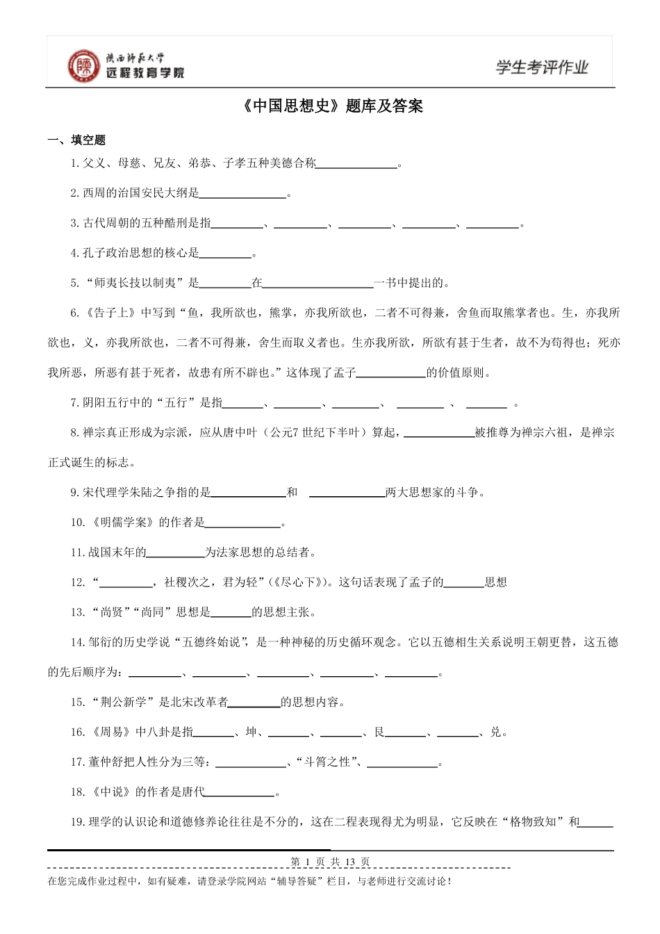 《中国思想史》题库及答案(2).pdf_第1页
