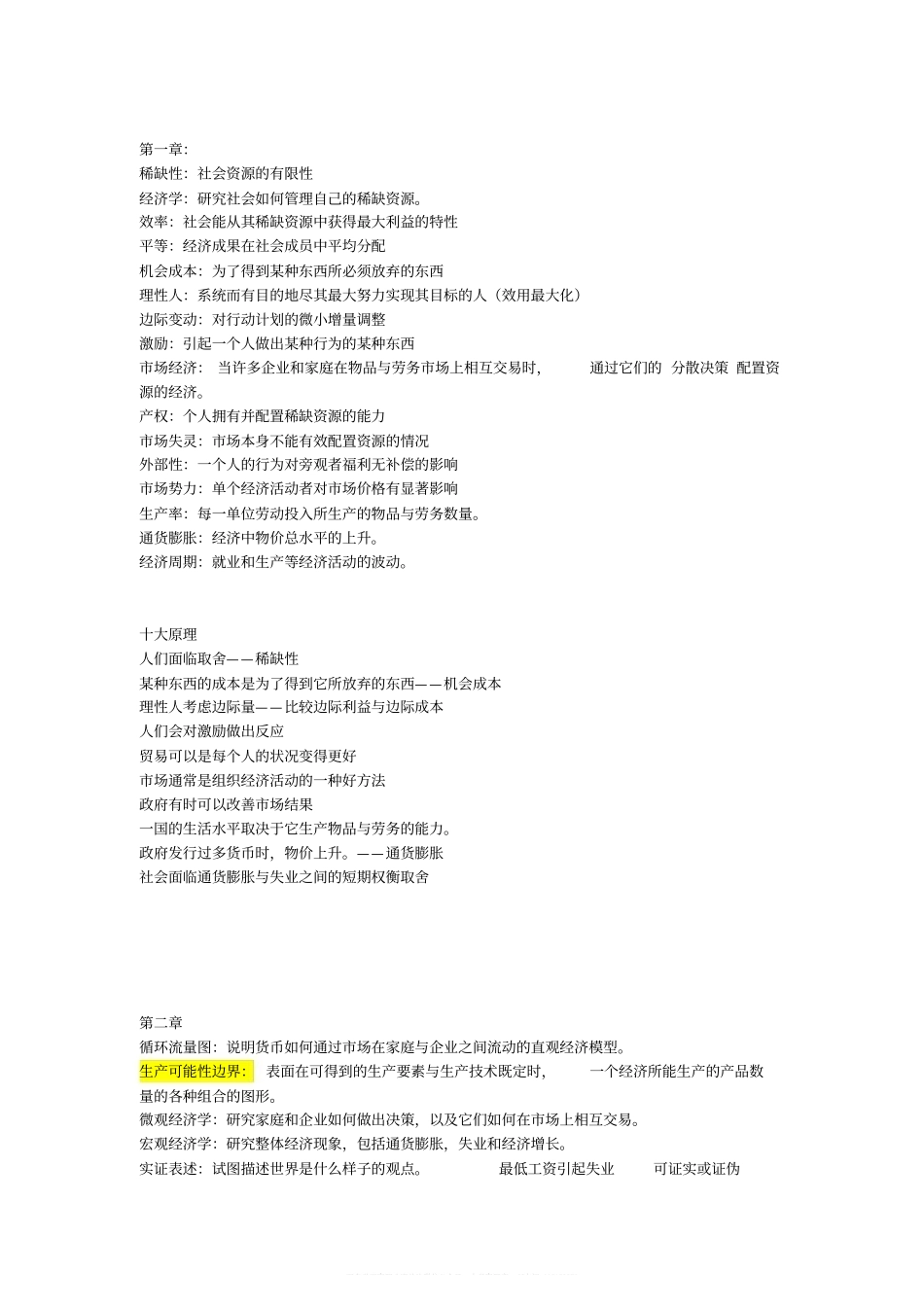 经济学原理曼昆版名词解释及重要知识点(1).pdf_第1页