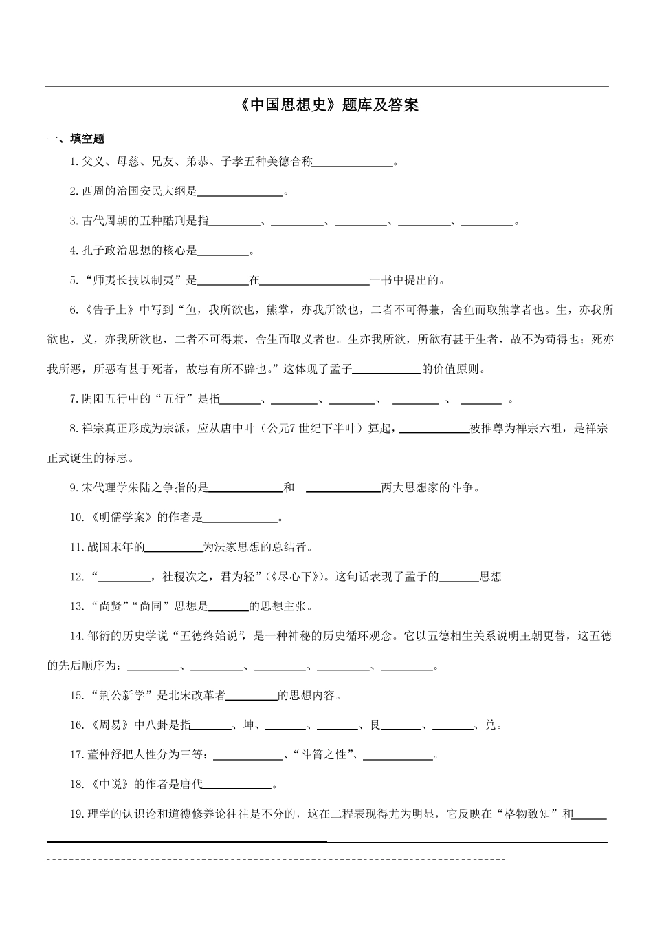 《中国思想史》题库及答案(1).pdf_第1页