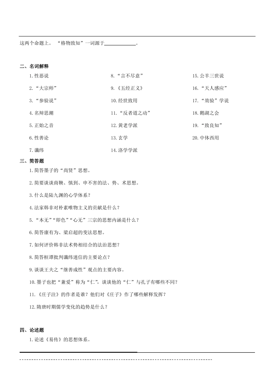 《中国思想史》题库及答案(1).pdf_第2页