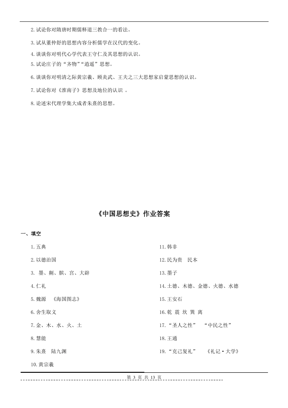 《中国思想史》题库及答案(1).pdf_第3页