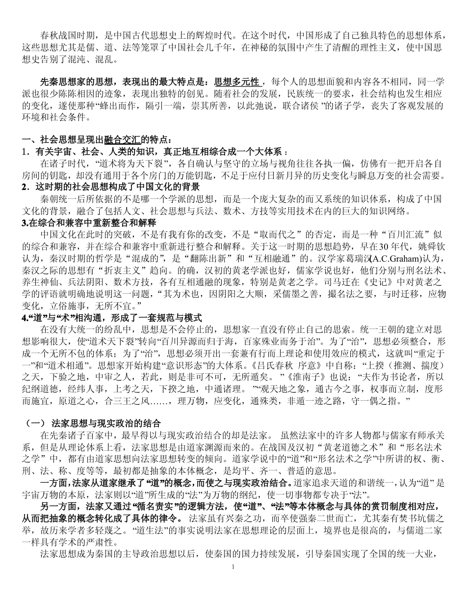 《中国社会思想史》知识点汇总.pdf_第1页