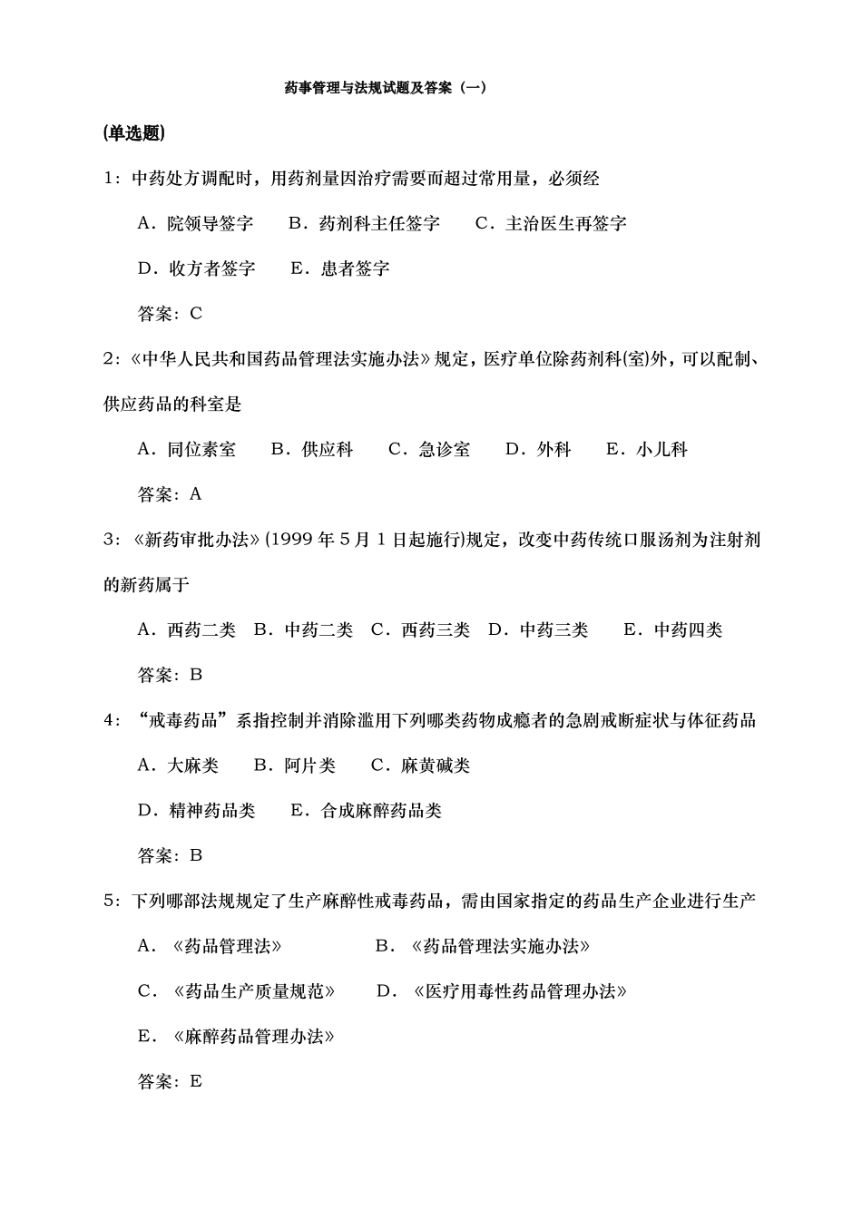 药事法规试题与答案.pdf_第1页