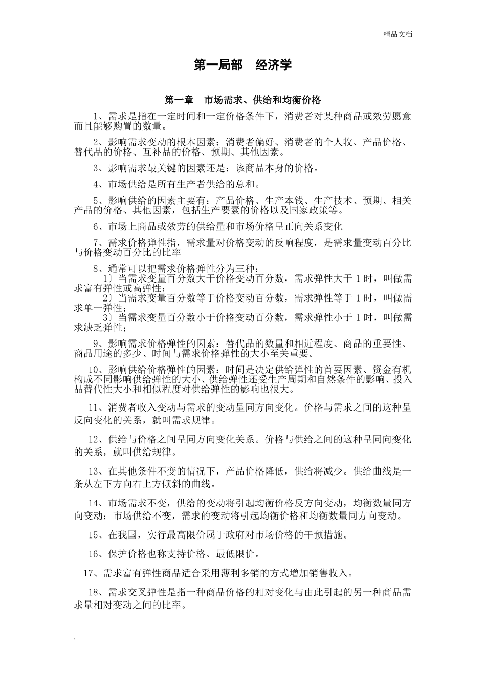经济学基础知识考试要点(1).pdf_第1页