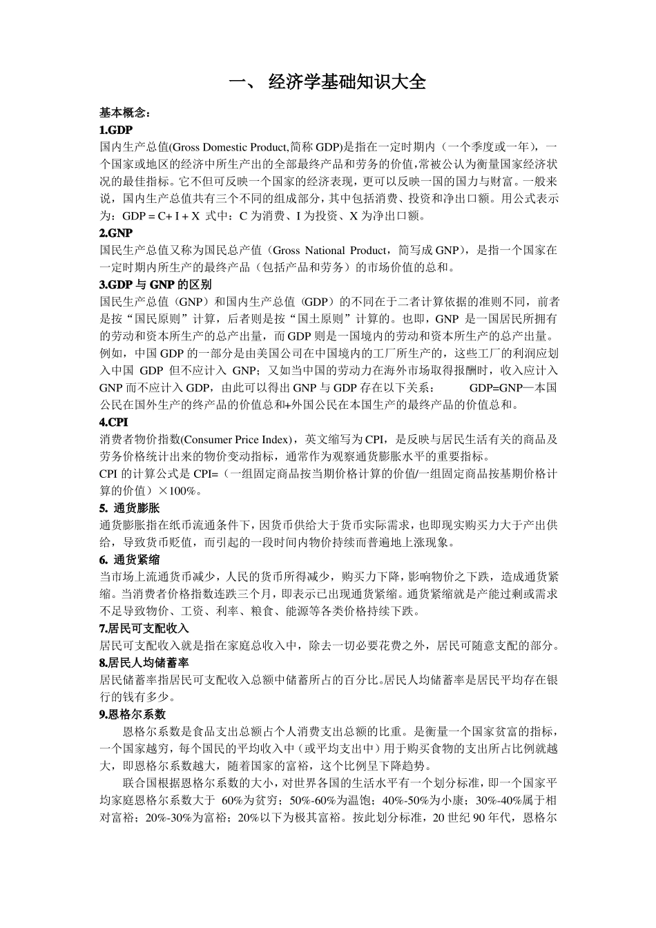 经济学基础知识大全(1).pdf_第1页