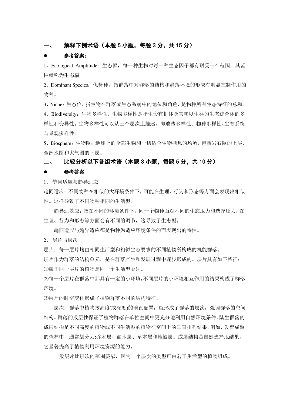 普通生态学期末考试试卷.pdf_第1页