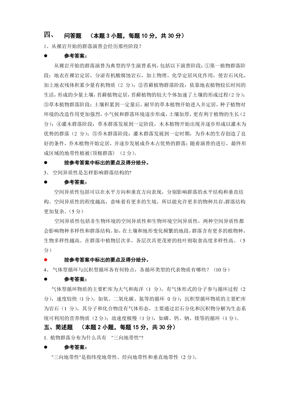 普通生态学期末考试试卷.pdf_第3页