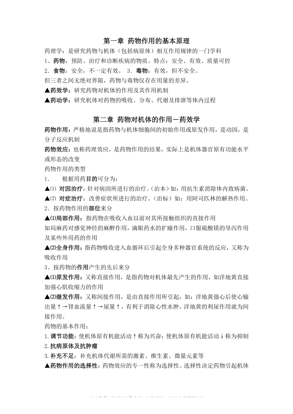 药理学总结(整理版).pdf_第1页