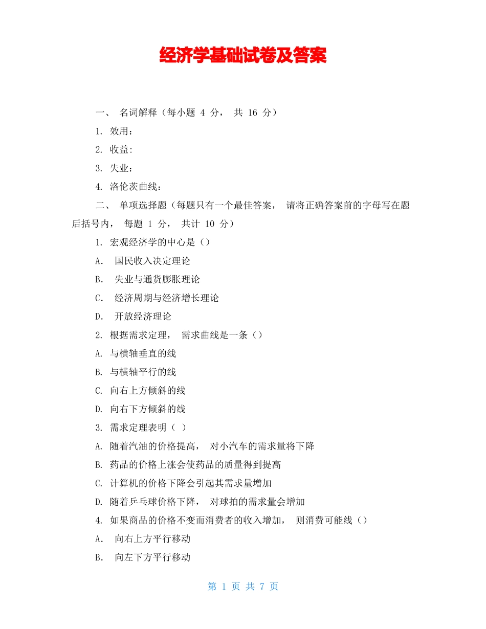 经济学基础试卷及答案(1).pdf_第1页