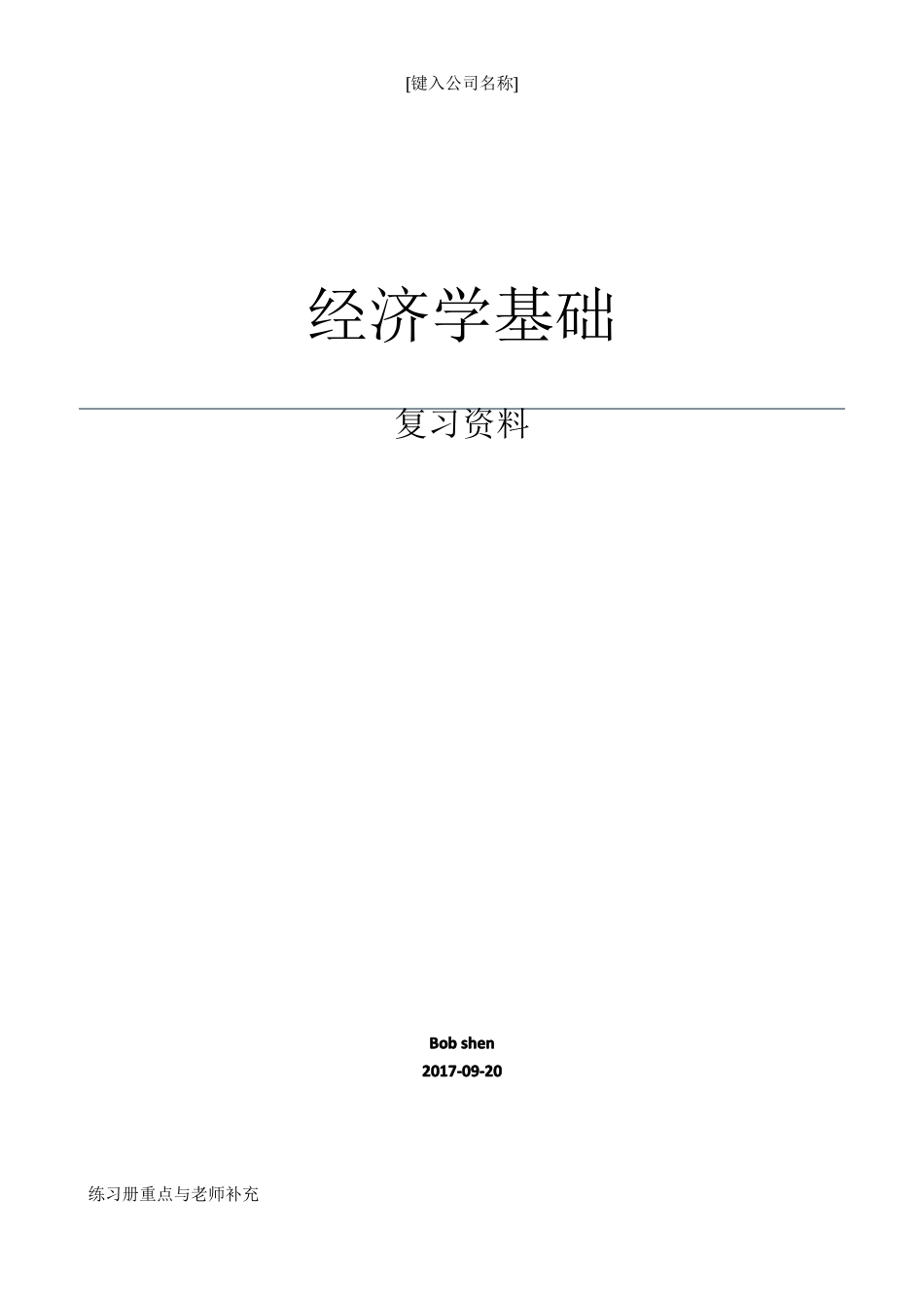 经济学基础(重点)(1).pdf_第1页
