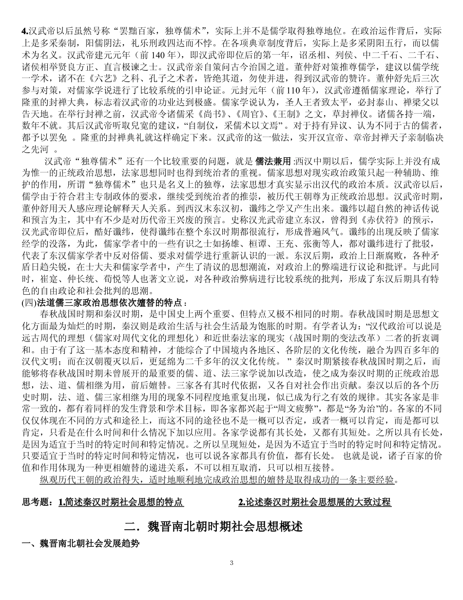 《中国社会思想史》知识点汇总(1).pdf_第3页