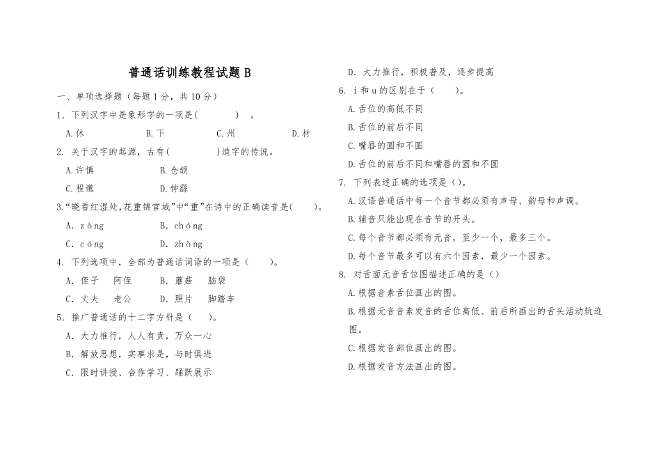 普通话训练教程期末试卷B及答案(1).pdf_第1页