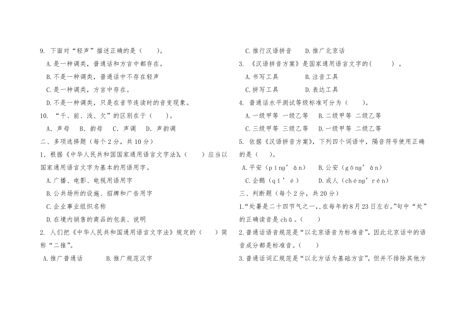 普通话训练教程期末试卷B及答案(1).pdf_第2页