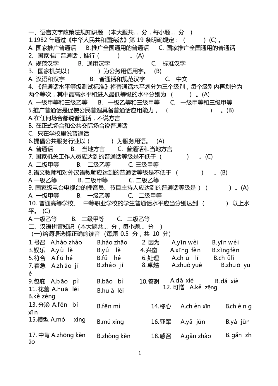 普通话教程期末试题(附答案)(2).pdf_第1页