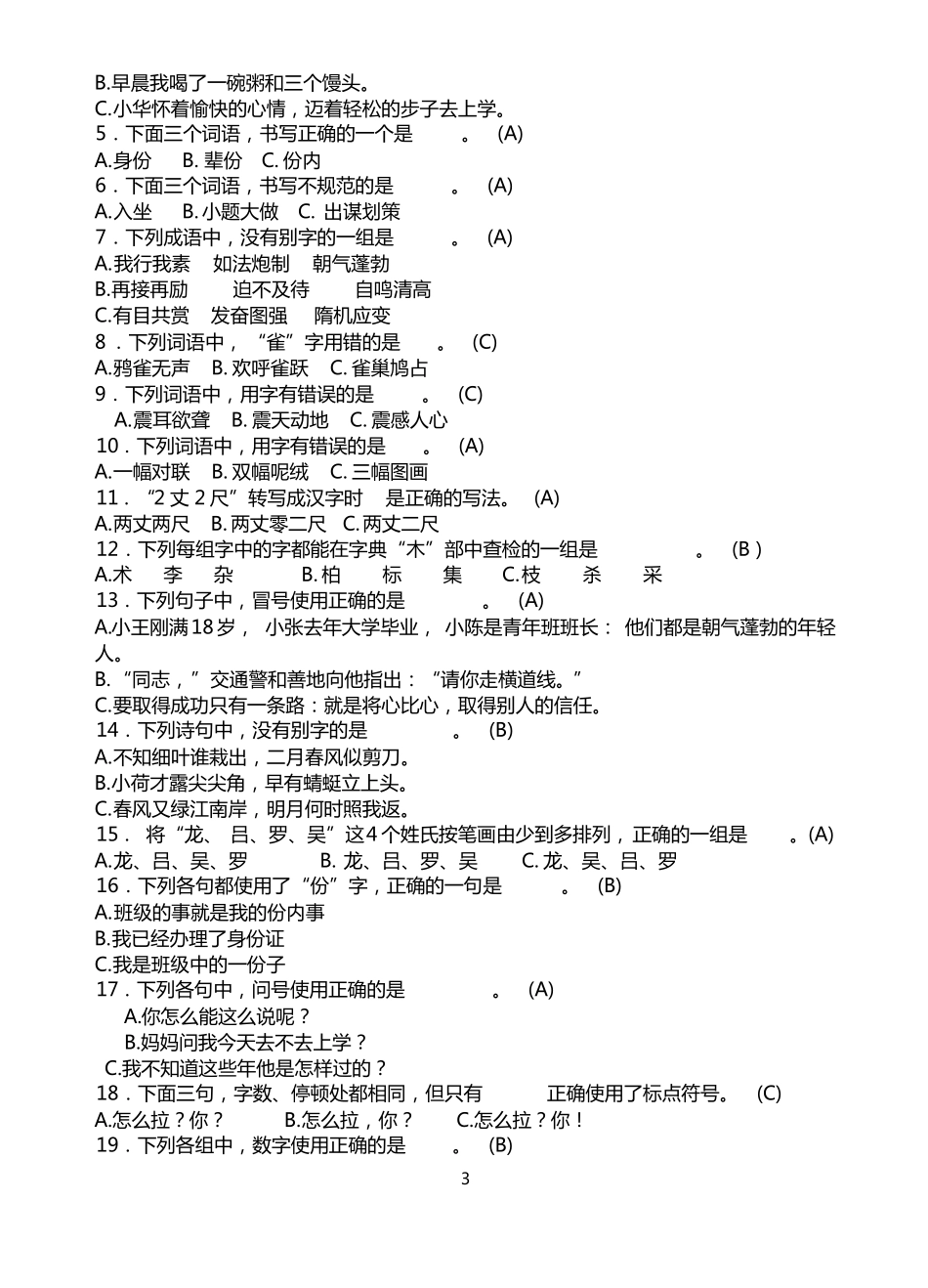 普通话教程期末试题(附答案)(2).pdf_第3页