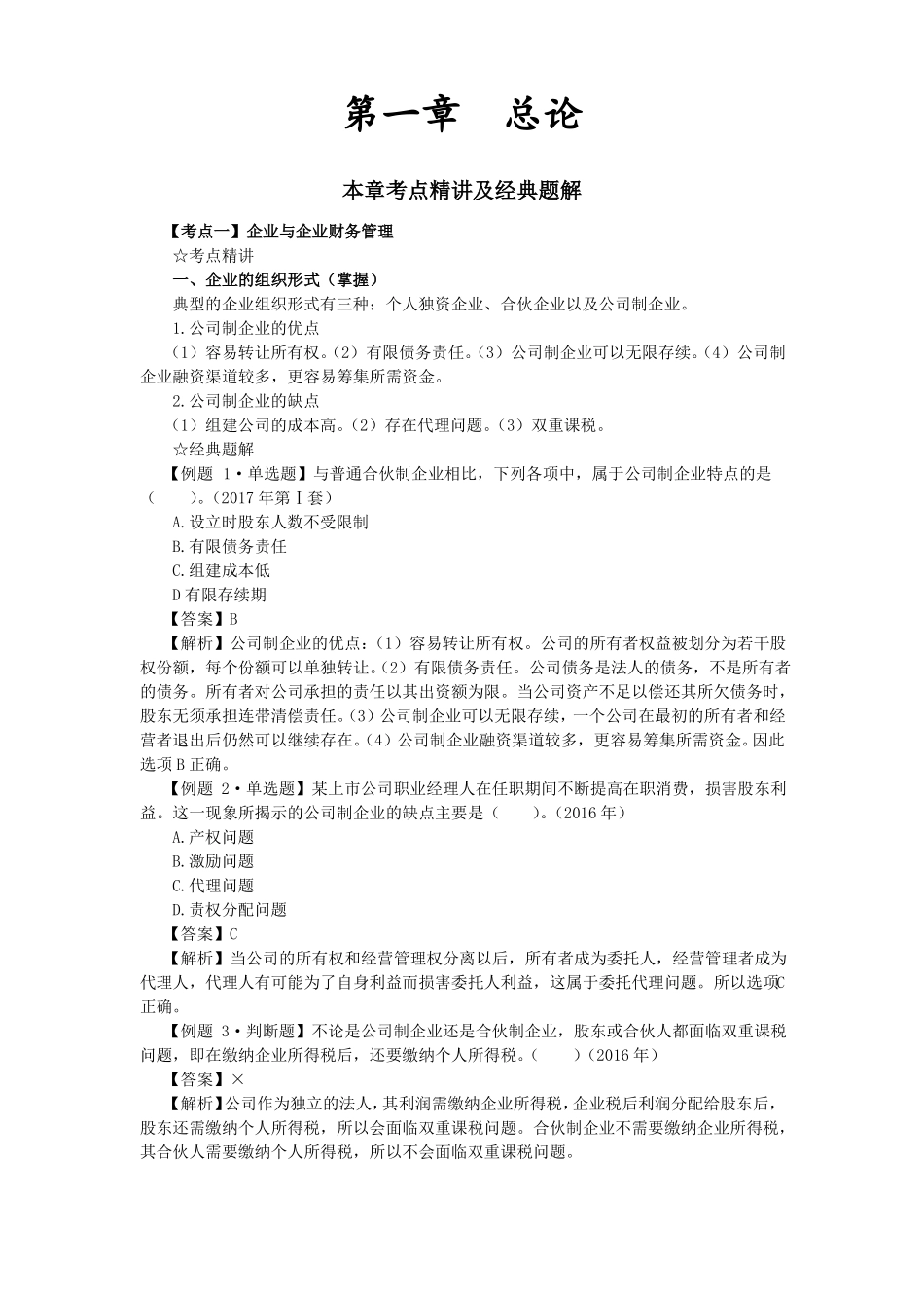 初级财务管理期末复习资料(主要知识点及练习题).pdf_第1页