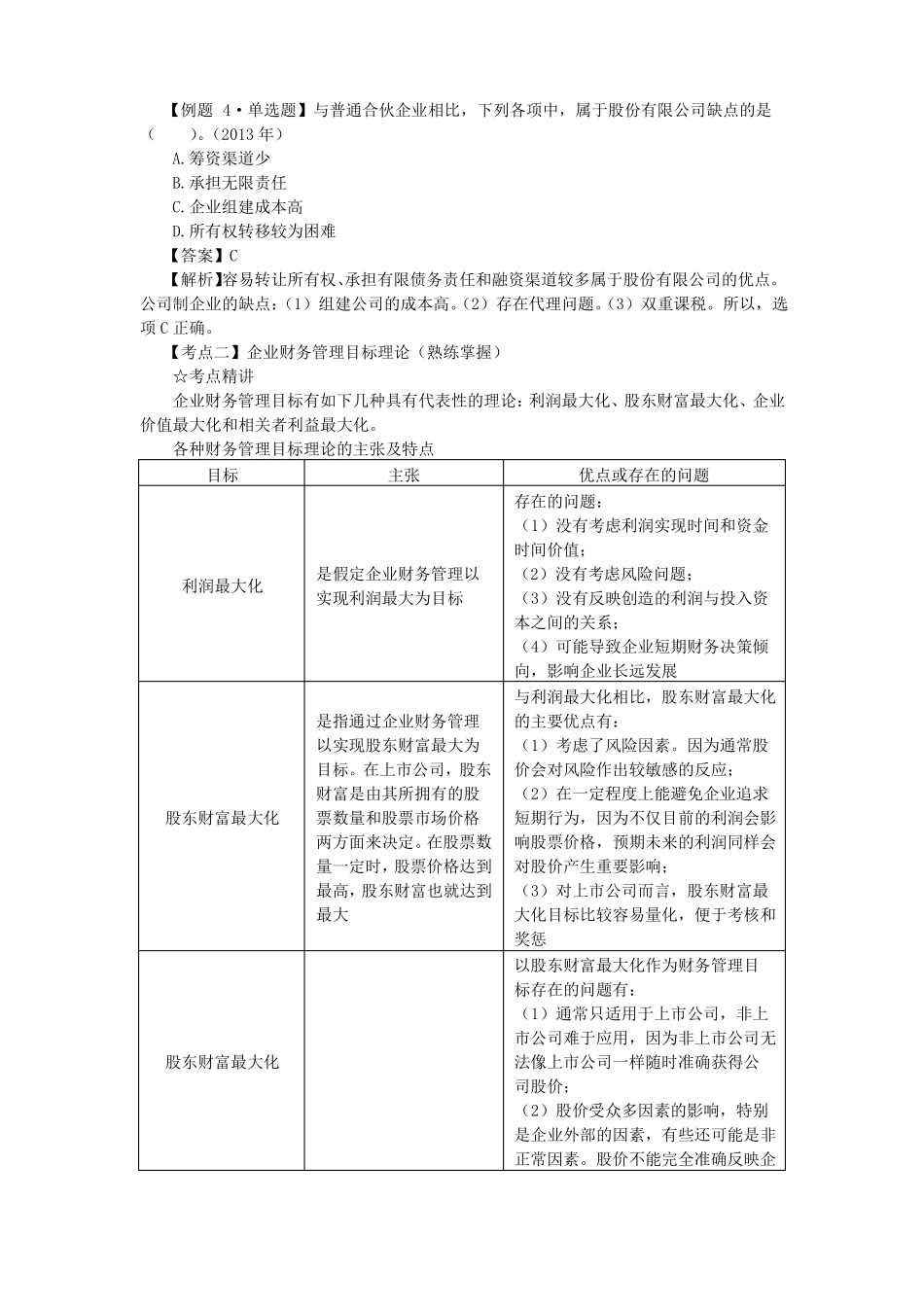 初级财务管理期末复习资料(主要知识点及练习题).pdf_第2页