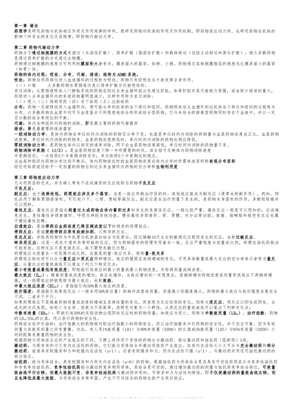 药理学重点总结(1).pdf_第1页
