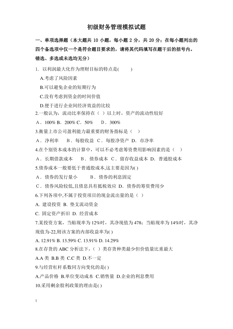 初级财务管理模拟试题及答案(1).pdf_第1页