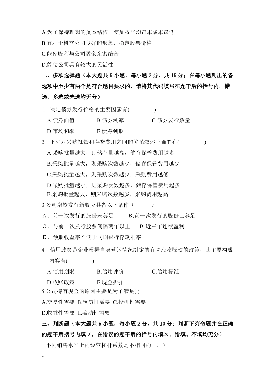 初级财务管理模拟试题及答案(1).pdf_第2页