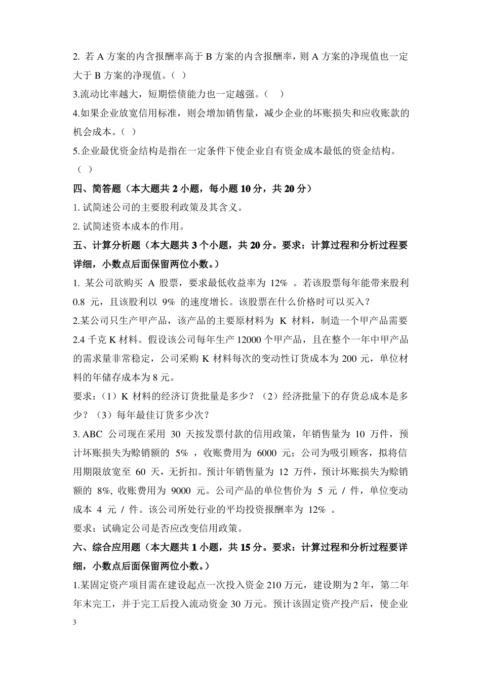 初级财务管理模拟试题及答案(1).pdf_第3页
