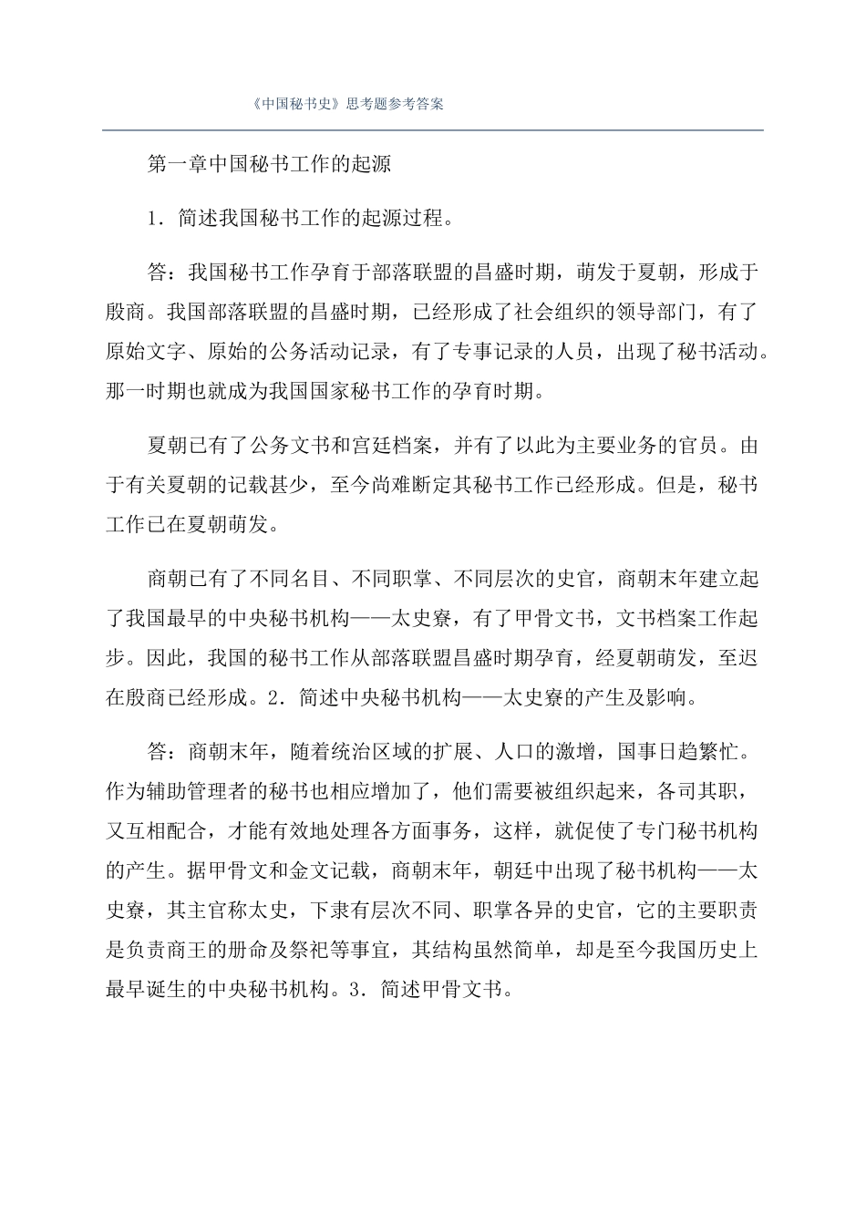 《中国秘书史》思考题参考答案.pdf_第1页