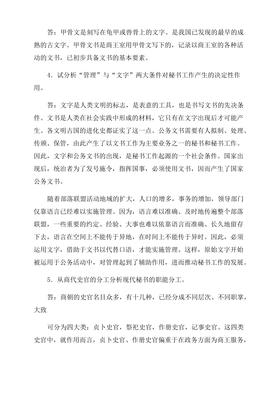《中国秘书史》思考题参考答案.pdf_第2页