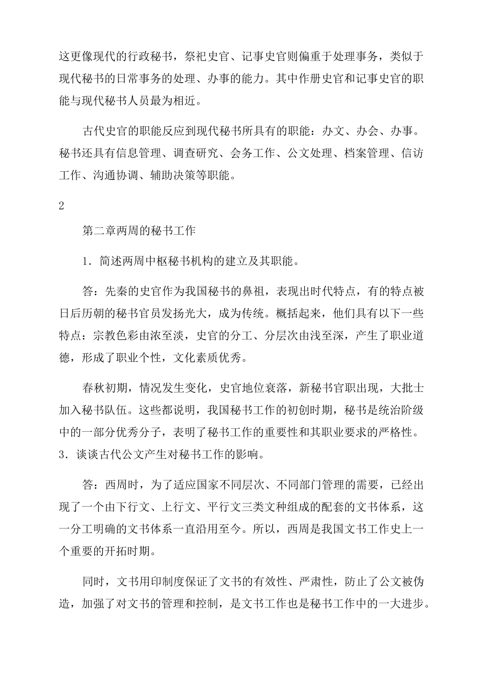 《中国秘书史》思考题参考答案.pdf_第3页