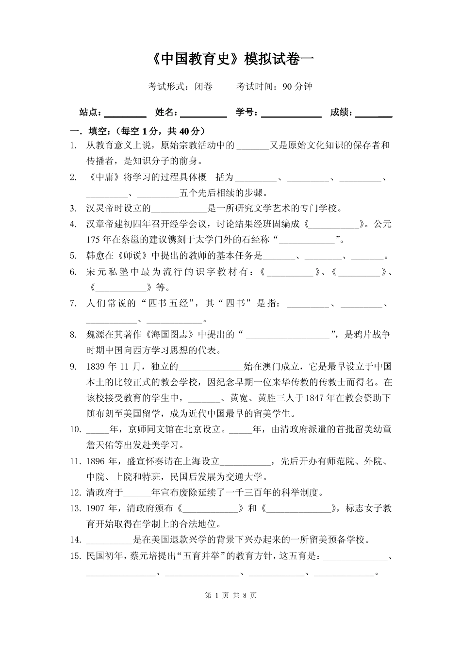 中国教育史模拟试卷(参考答案)(1).pdf_第1页