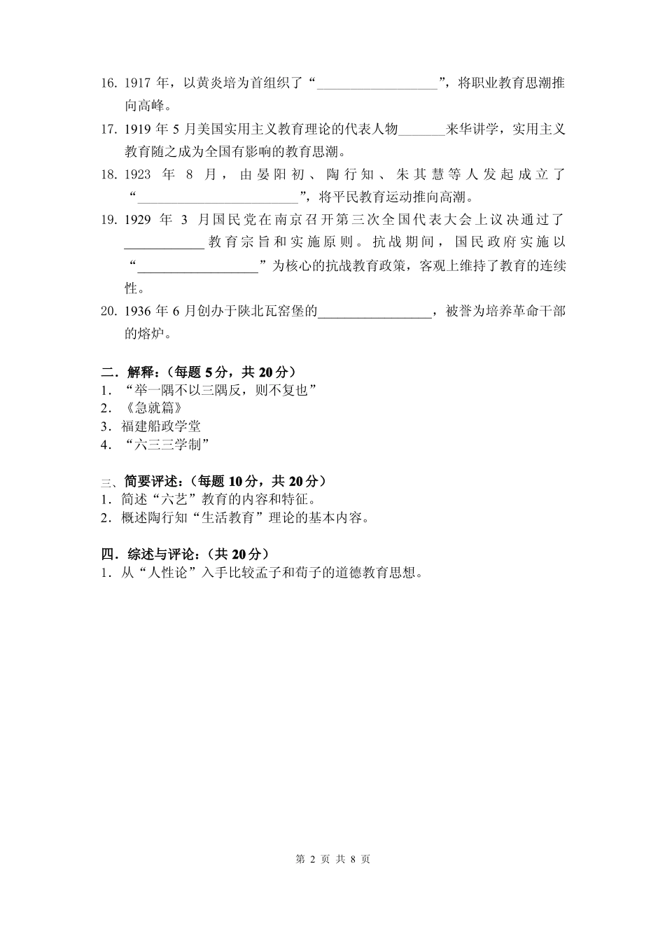 中国教育史模拟试卷(参考答案)(1).pdf_第2页