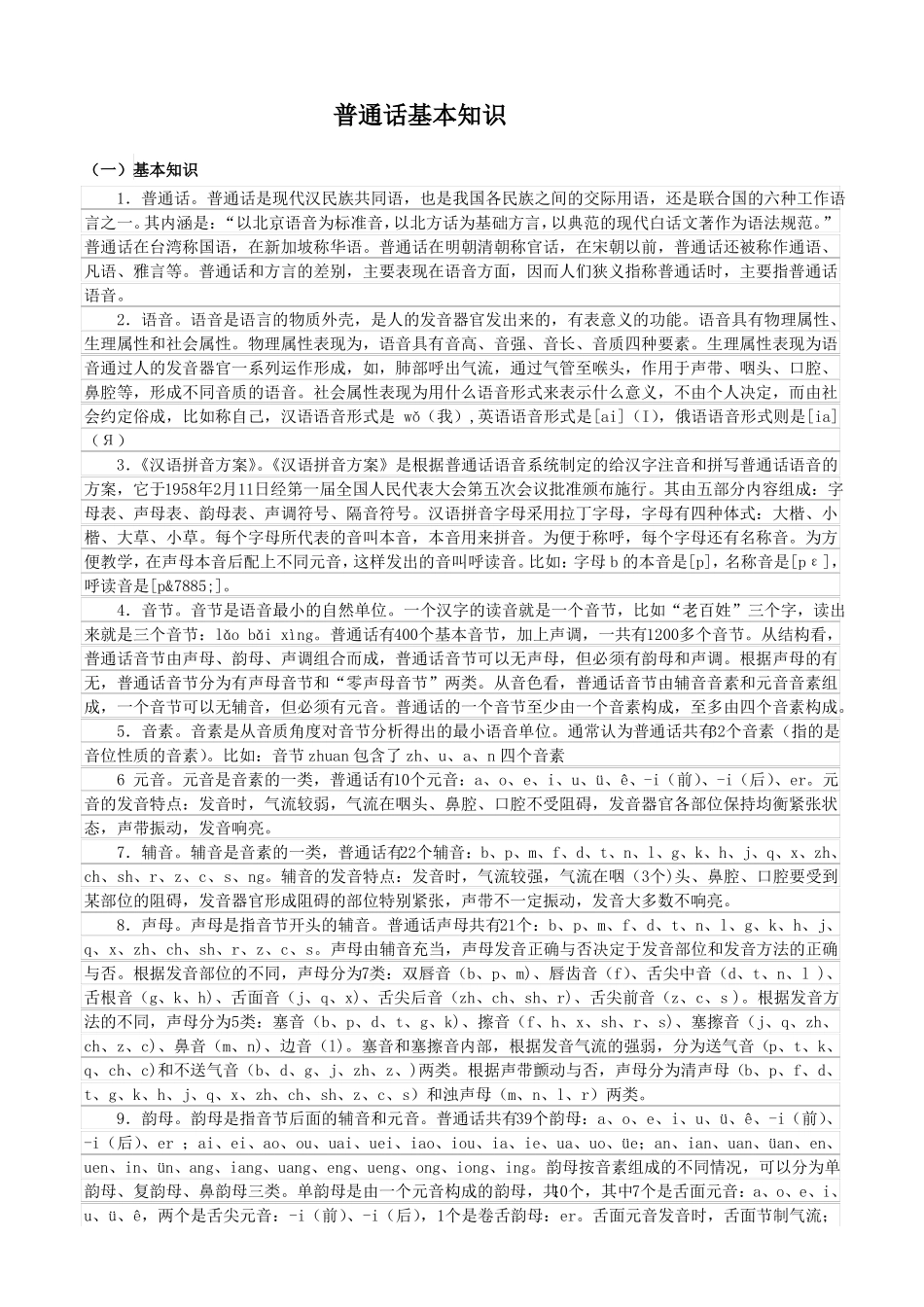 普通话教程基本知识(1).pdf_第1页