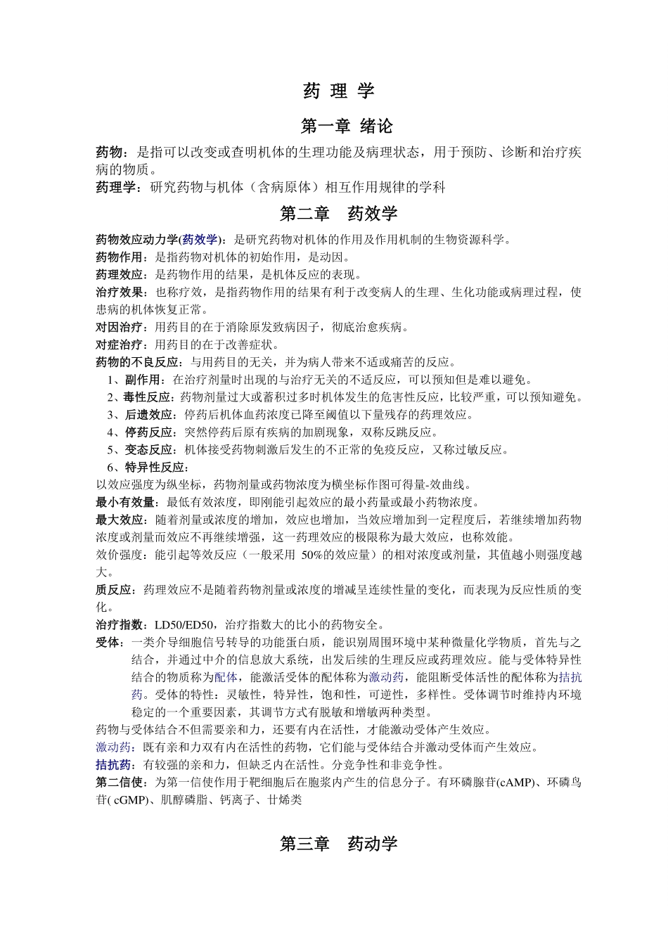 药理学重点知识归纳(1).pdf_第1页