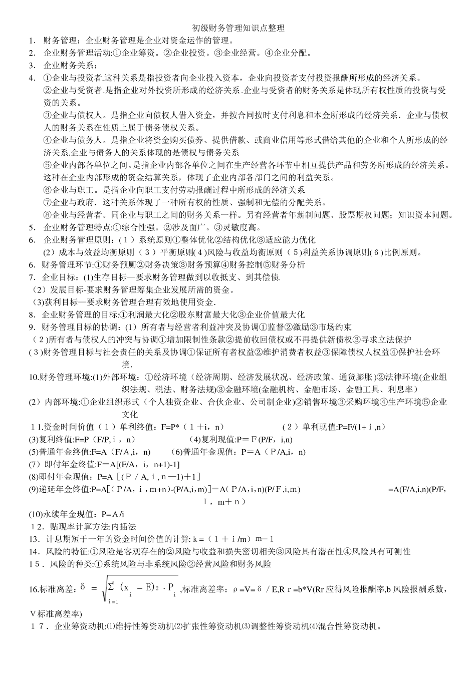 初级财务管理基础知识点整理(1).pdf_第1页