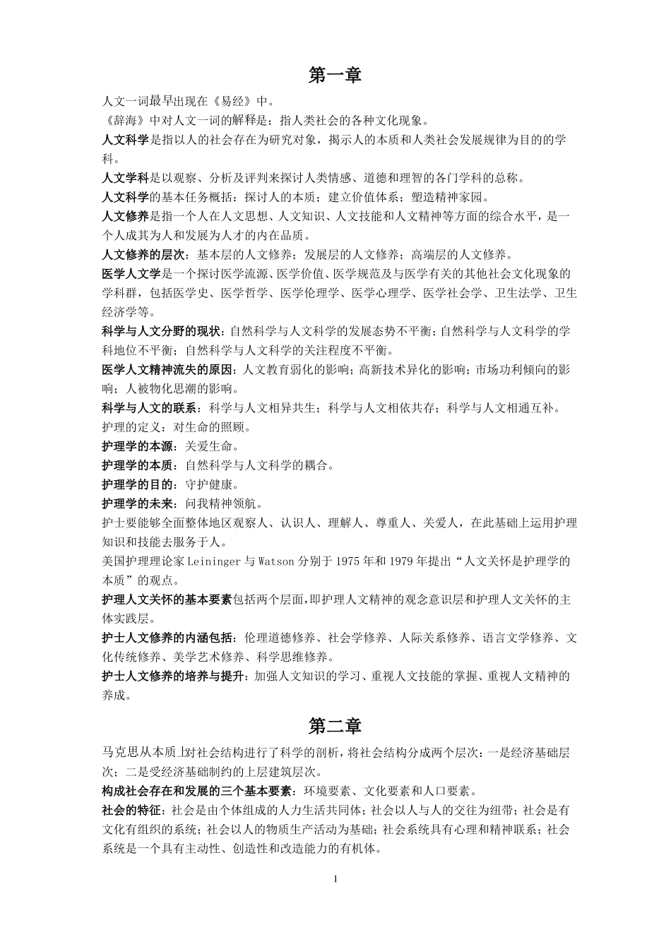 护士人文修养重点(1).pdf_第1页