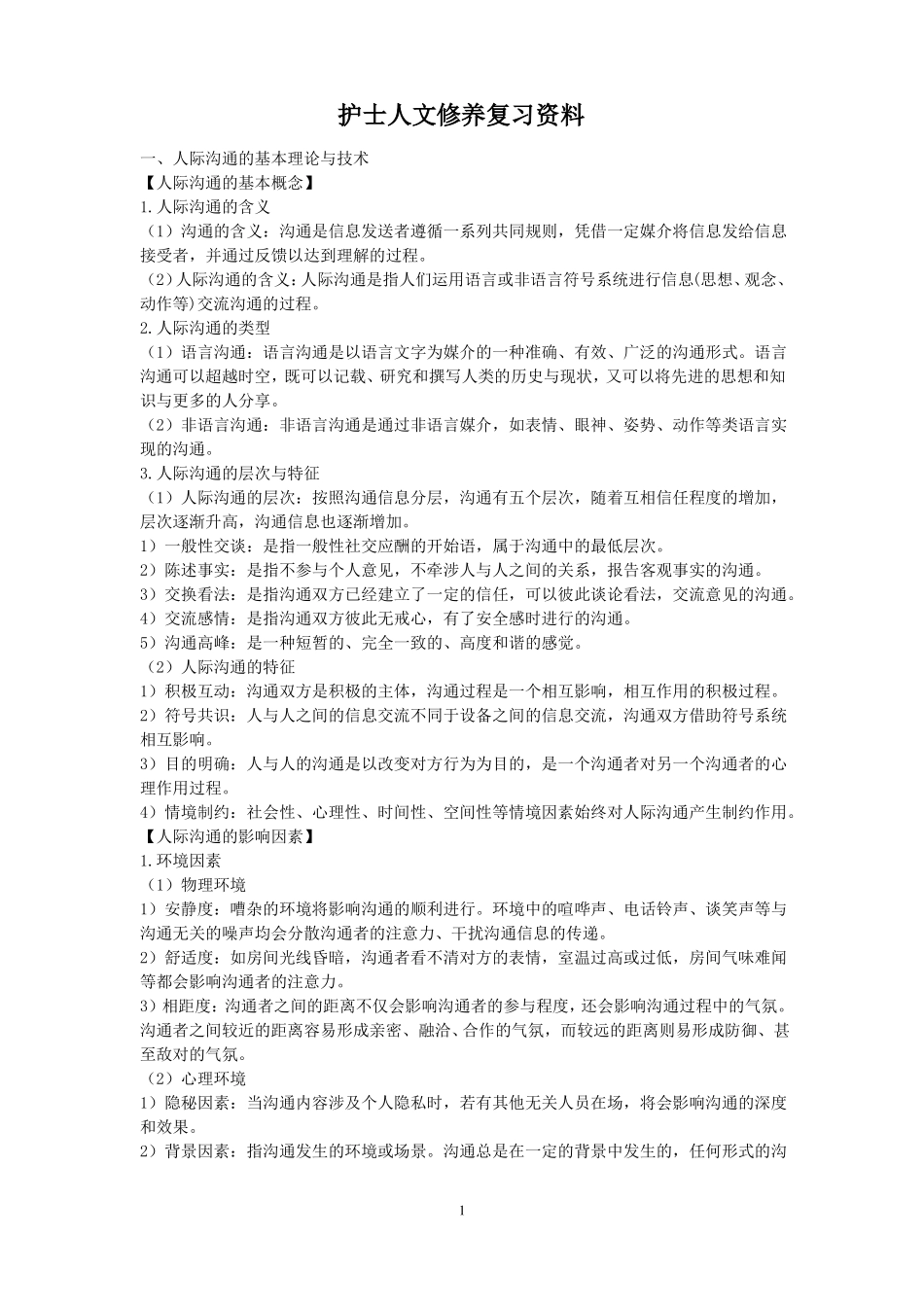 护士人文修养复习资料(1).pdf_第1页