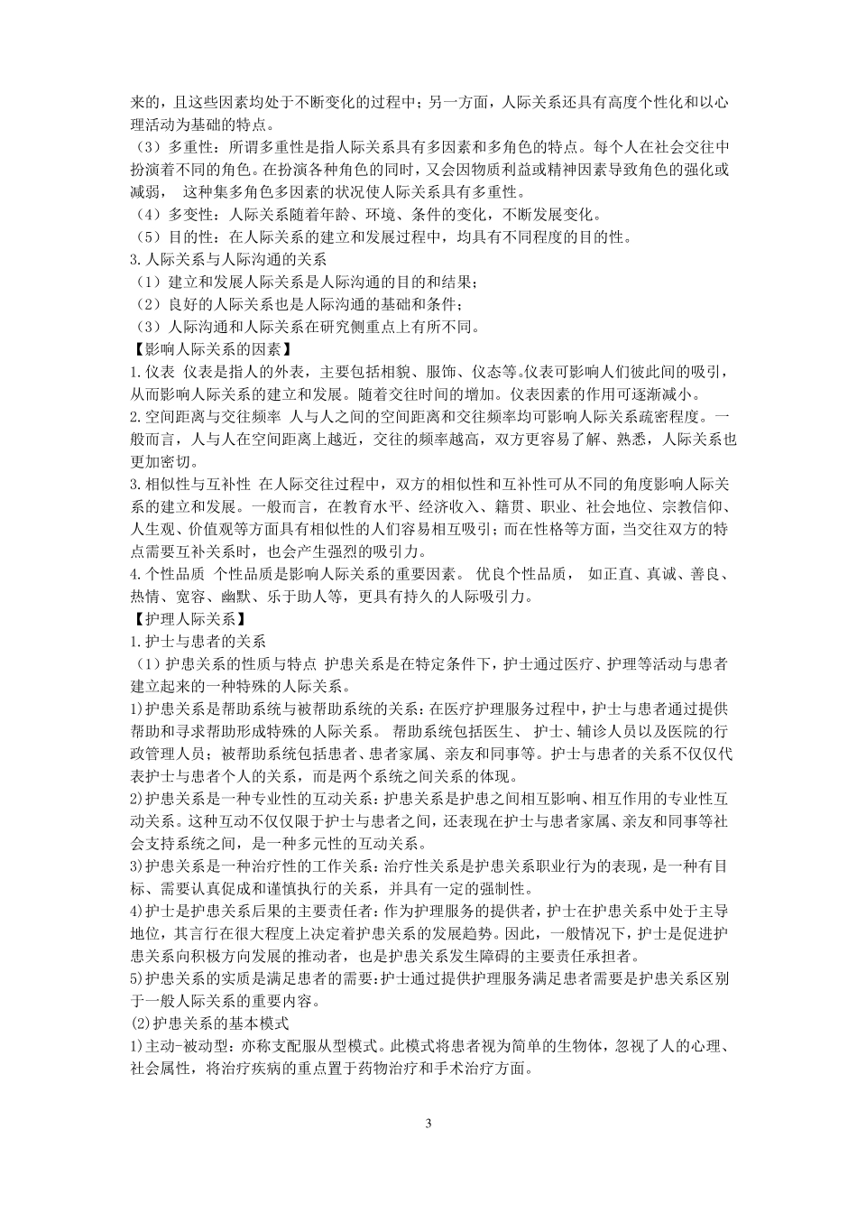 护士人文修养复习资料(1).pdf_第3页
