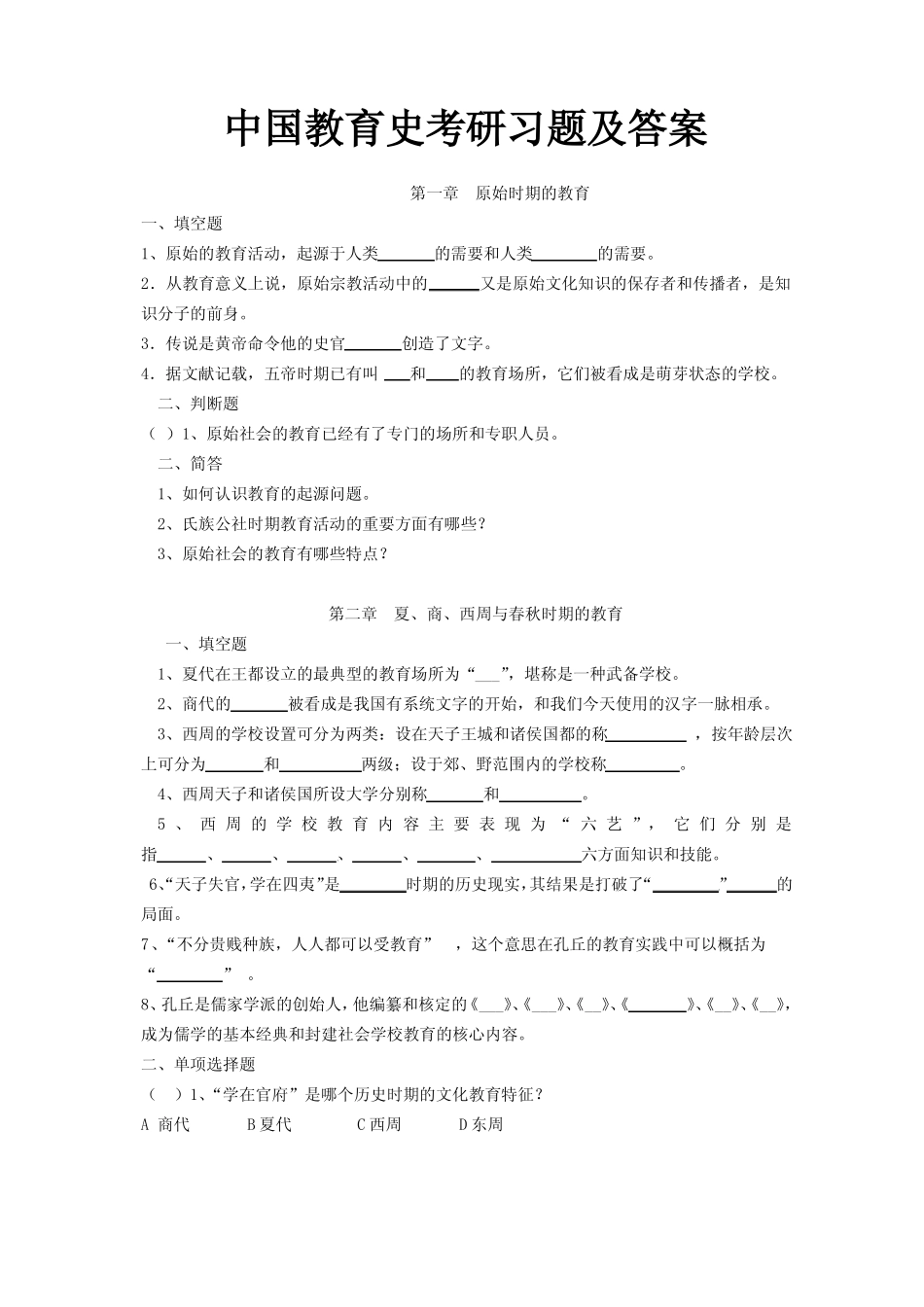 中国教育史考研习题及答案(大全)(1).pdf_第1页