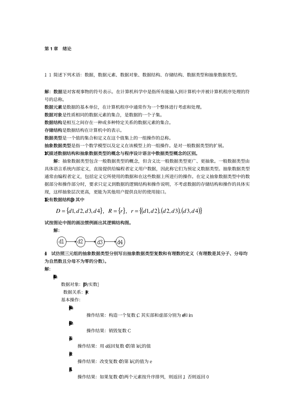 数据结构习题集答案-C语言版(严蔚敏-吴伟民).pdf_第1页
