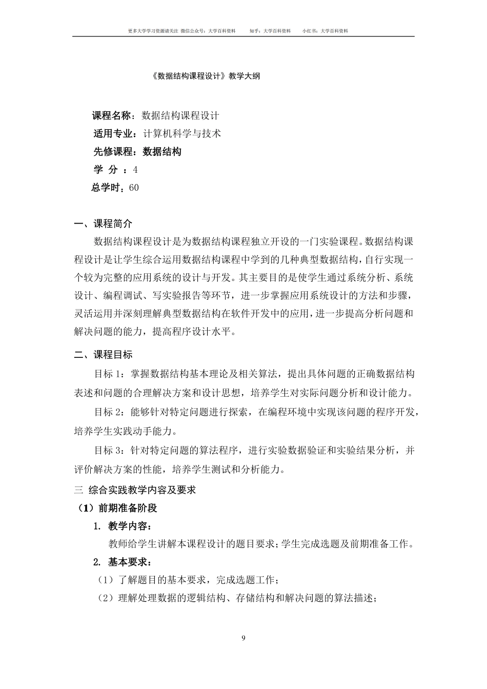 数据结构与算法(Python版)《数据结构课程设计》教学大纲.pdf_第1页