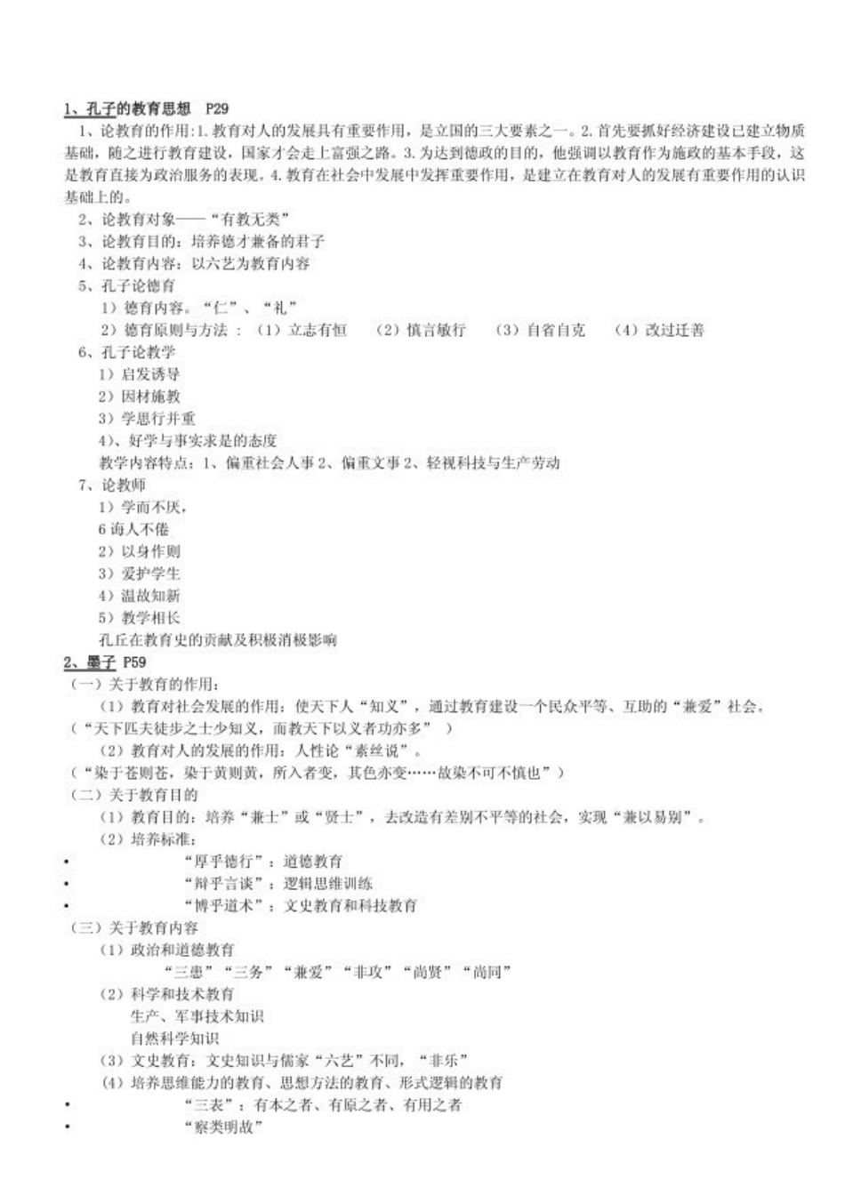 中国教育史考试资料(1).pdf_第1页