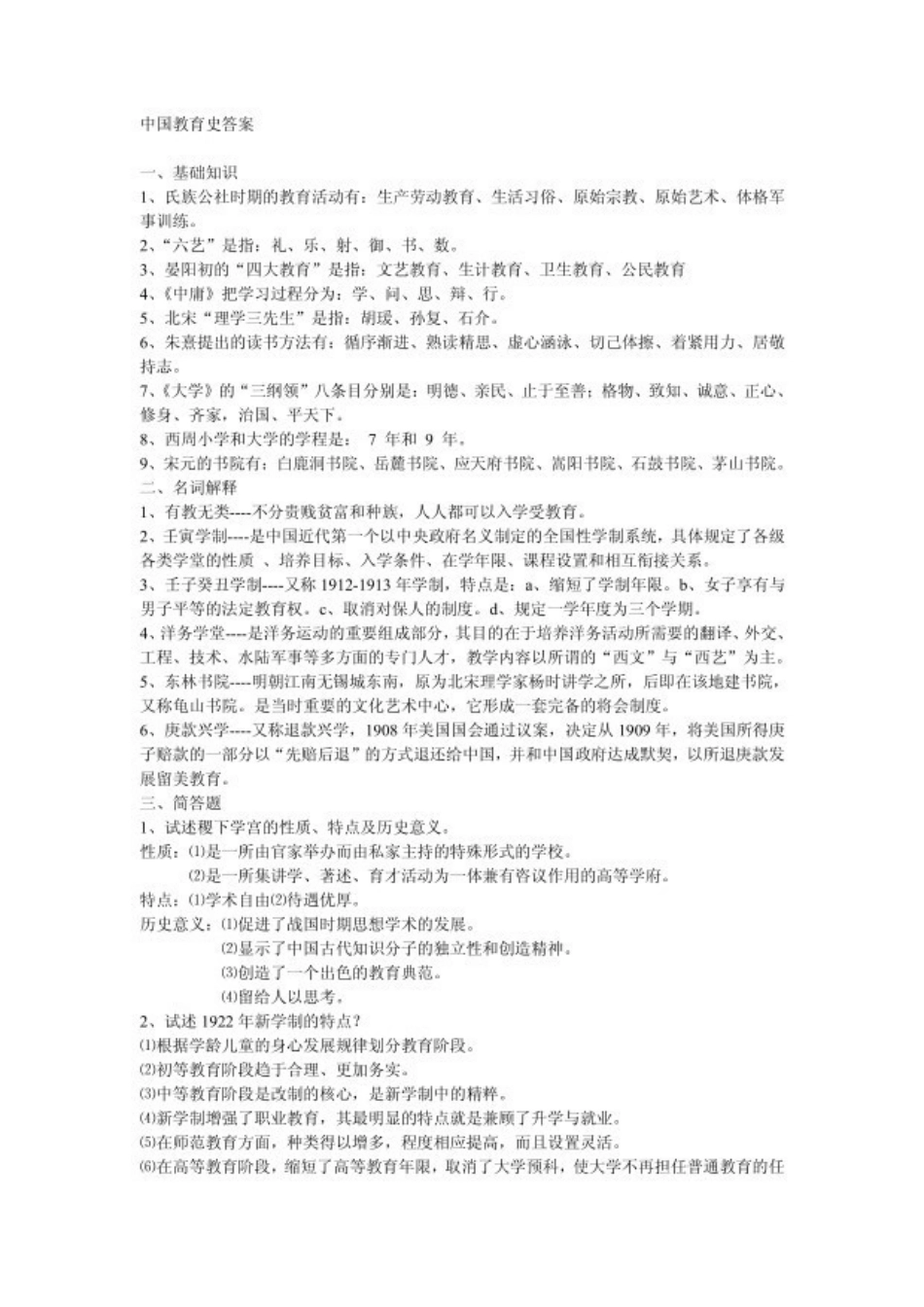 中国教育史考试模拟题及答案(1).pdf_第1页