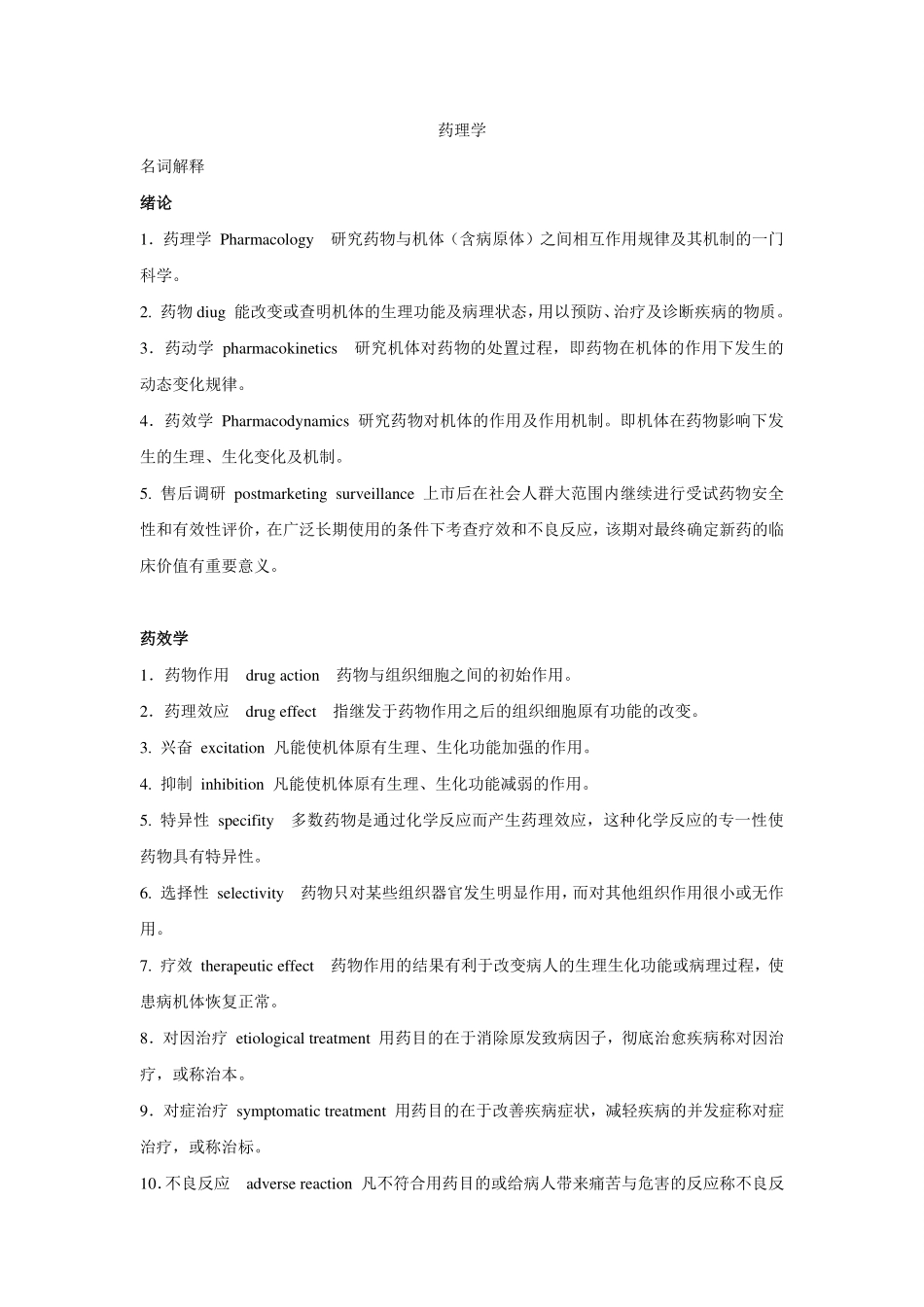 药理学-名词解释-归纳(1).pdf_第1页